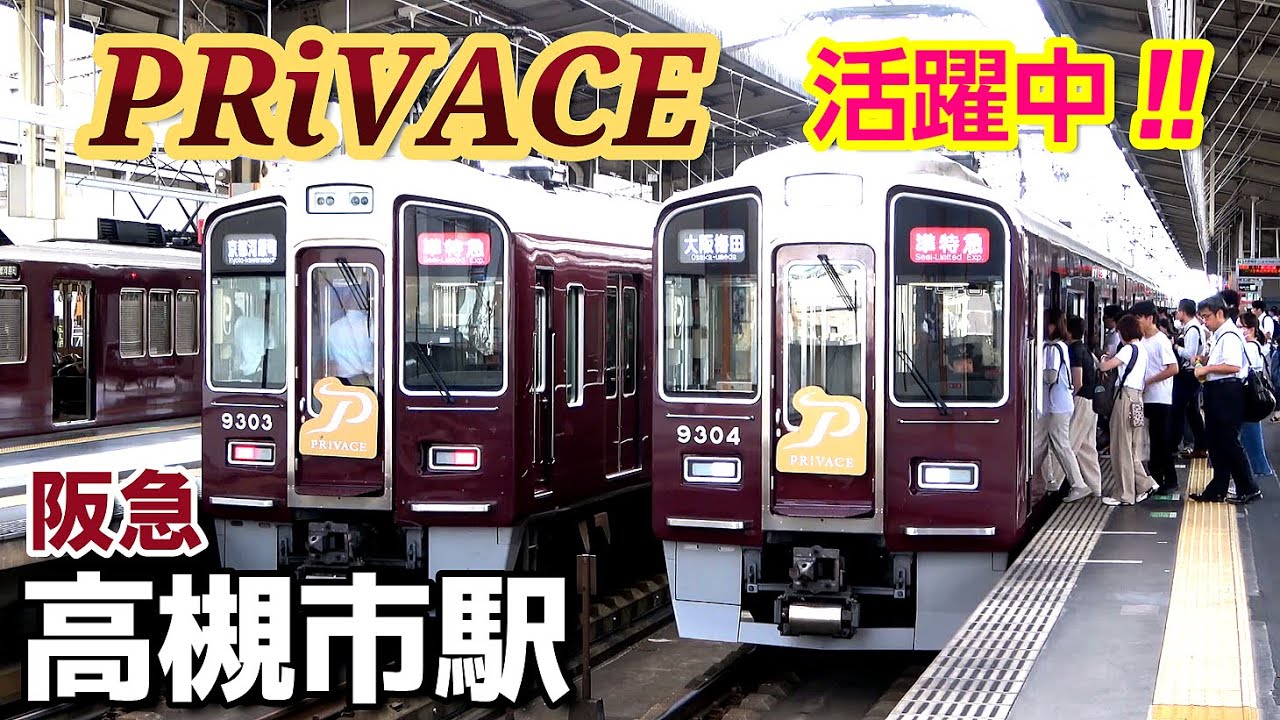 話題の京都線はヘッドマーク車のオンパレードでした。【朝ラッシュの高槻市駅】／2024年7月　#KAZUの鉄道館