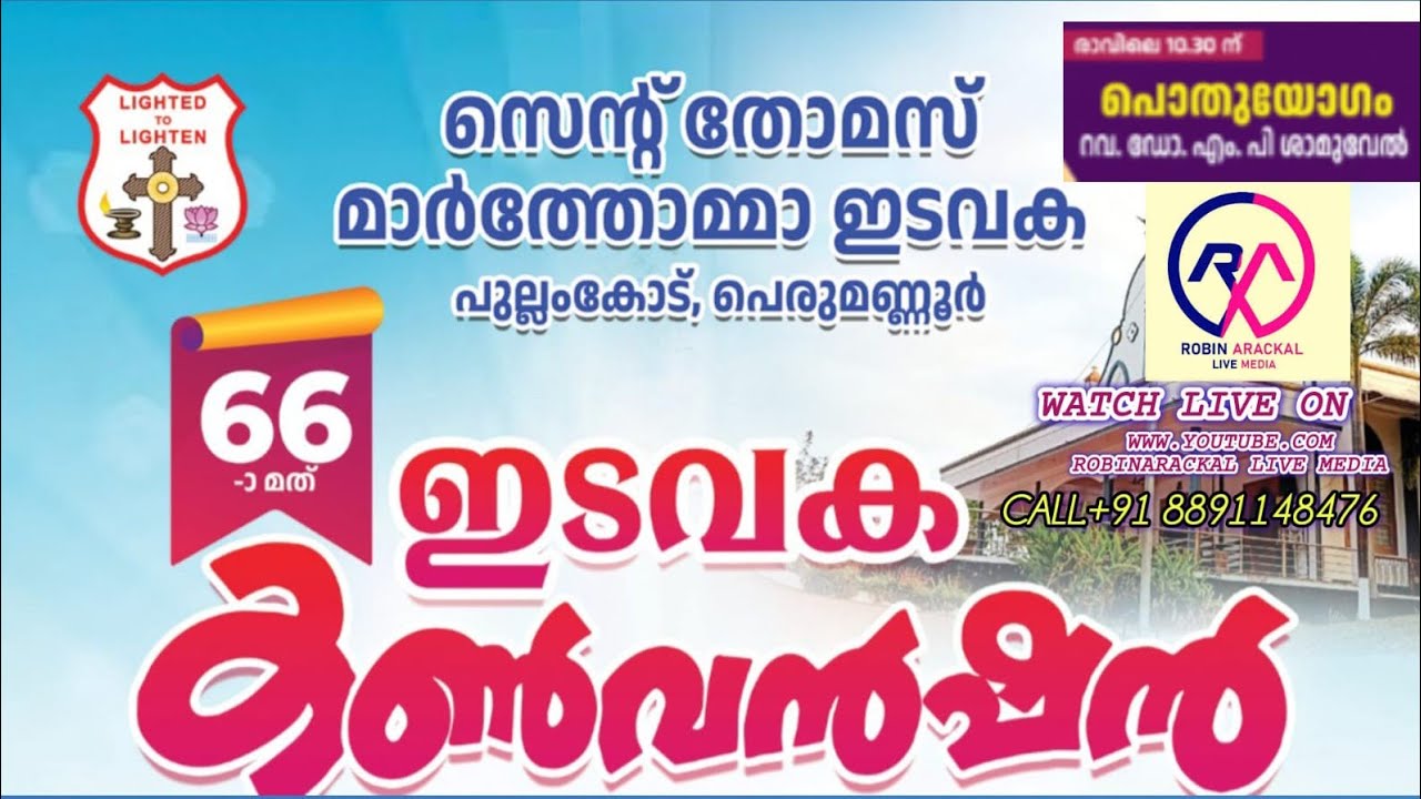 സെന്റ് തോമസ് മാർത്തോമ്മാ ചർച്ച് പുല്ലംകോട് ഇടവക കൺവൻഷൻ സമാപന ദിവസം 