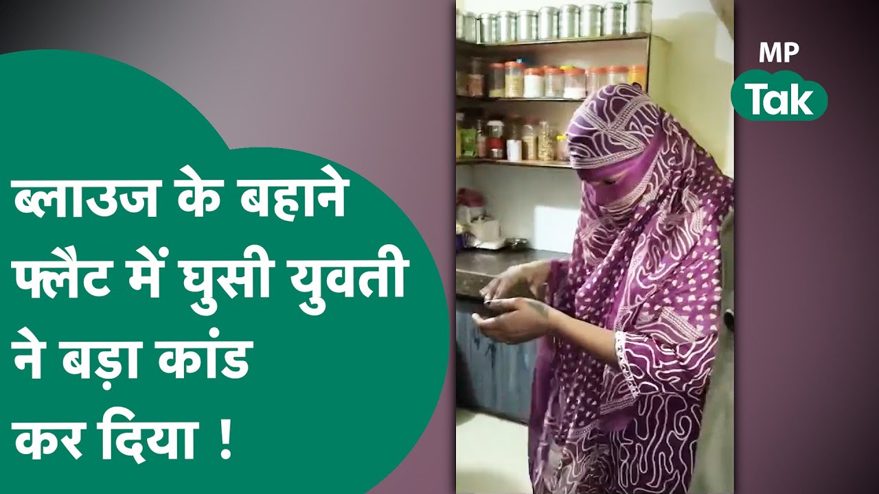 Gwalior Crime: Gwalior में ब्लाउज के बहाने फ्लैट में घुसी युवती ने जो किया उसे सुन दंग रह जाएंगे !