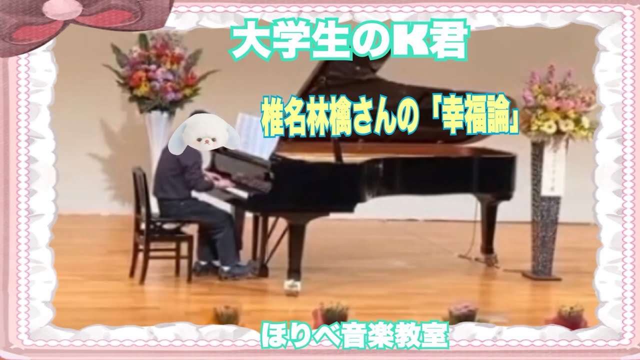 高槻市ピアノほりべ音楽教室　大学生になったK君の椎名林檎さんの「幸福論」を今年は演奏してくれました🎹
