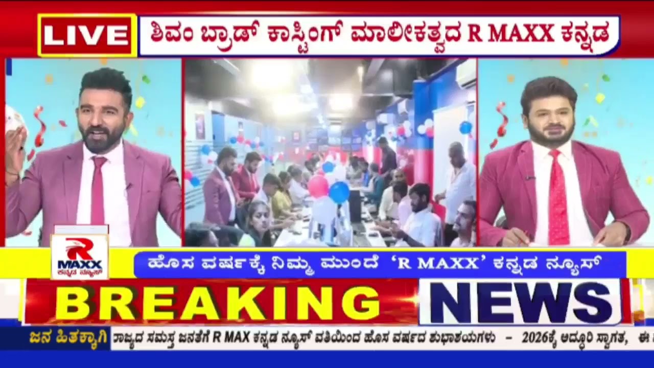 R MAXX ಕನ್ನಡ ನ್ಯೂಸ್​​ ಚಾನೆಲ್​​ ಲೋಕಾರ್ಪಣೆ..! R MAXX KANNADA |