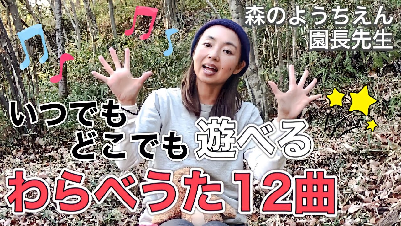 【わらべうた】いつでもどこでも遊べる１２曲【森のようちえん】【多可町】