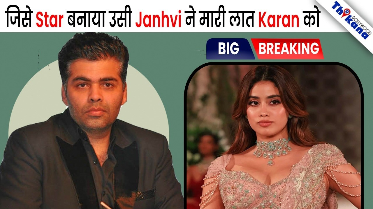 अब Karan Johar को लगता है की क्यों Janhvi Kapoor को बनाया Star क्यों Janhvi ने दिया ऐसा धोखा