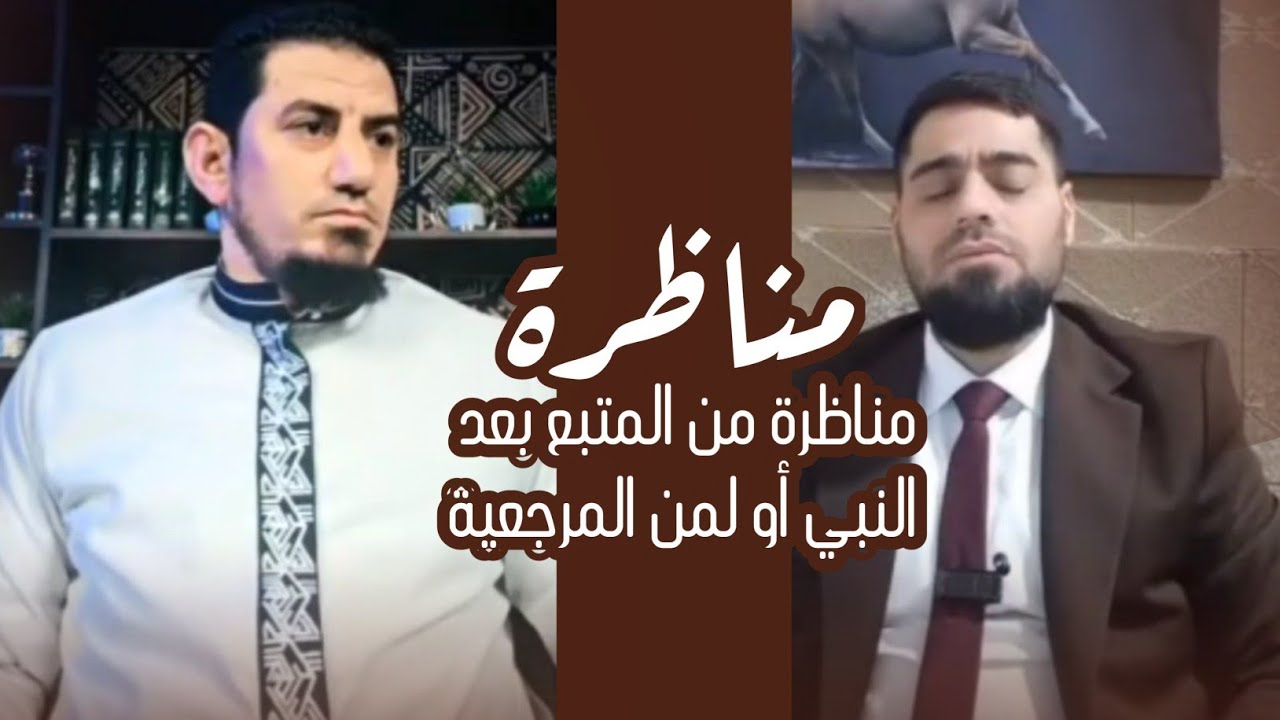 مناظرة طاحنة في من المتبع بعد النبي من المرجعية بعد النبي مع الشيخ هاشم هنداوي 