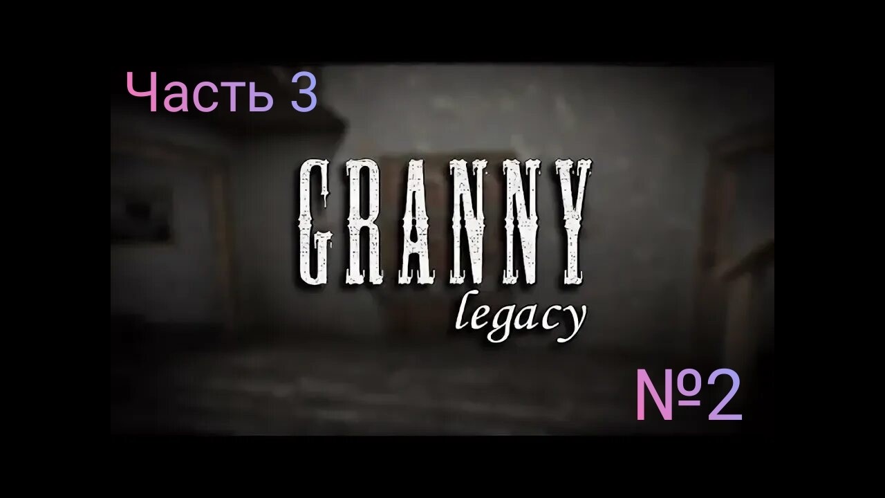Я испугался бабки-паука: Granny Legacy №2 часть 3