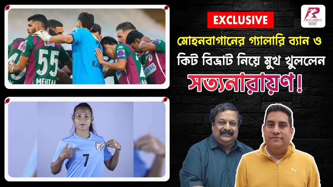 মোহনবাগানে গ্যালারি ব্যান ও মহিলা দলের কিট বিতর্ক: আসল সত্যিটা জানালেন সত্যনারায়ণ!