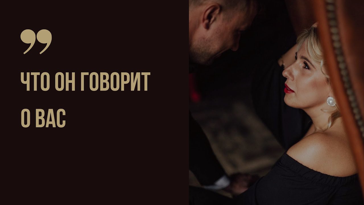 Что он говорит о вас