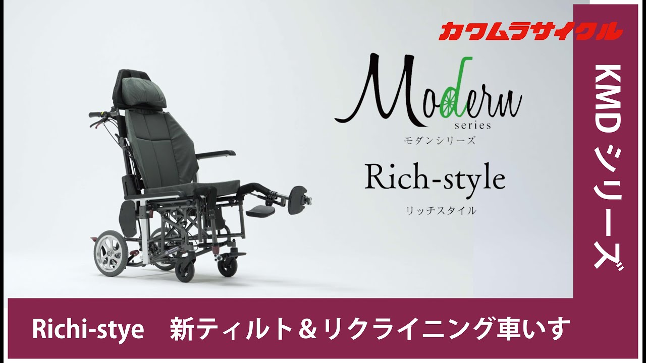 車いす　カワムラサイクル　【KMD-R12】　モダンシリーズ　リッチスタイル