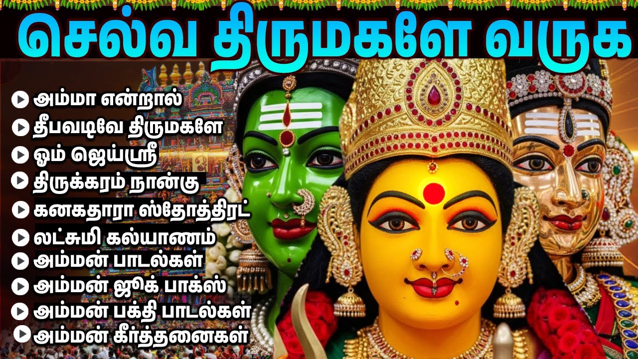 Friday Amman Bakthi Padalgal | அம்மன் பக்தி பாடல்கள் 🙏 | Powerful Amman Tamil Devotional Songs