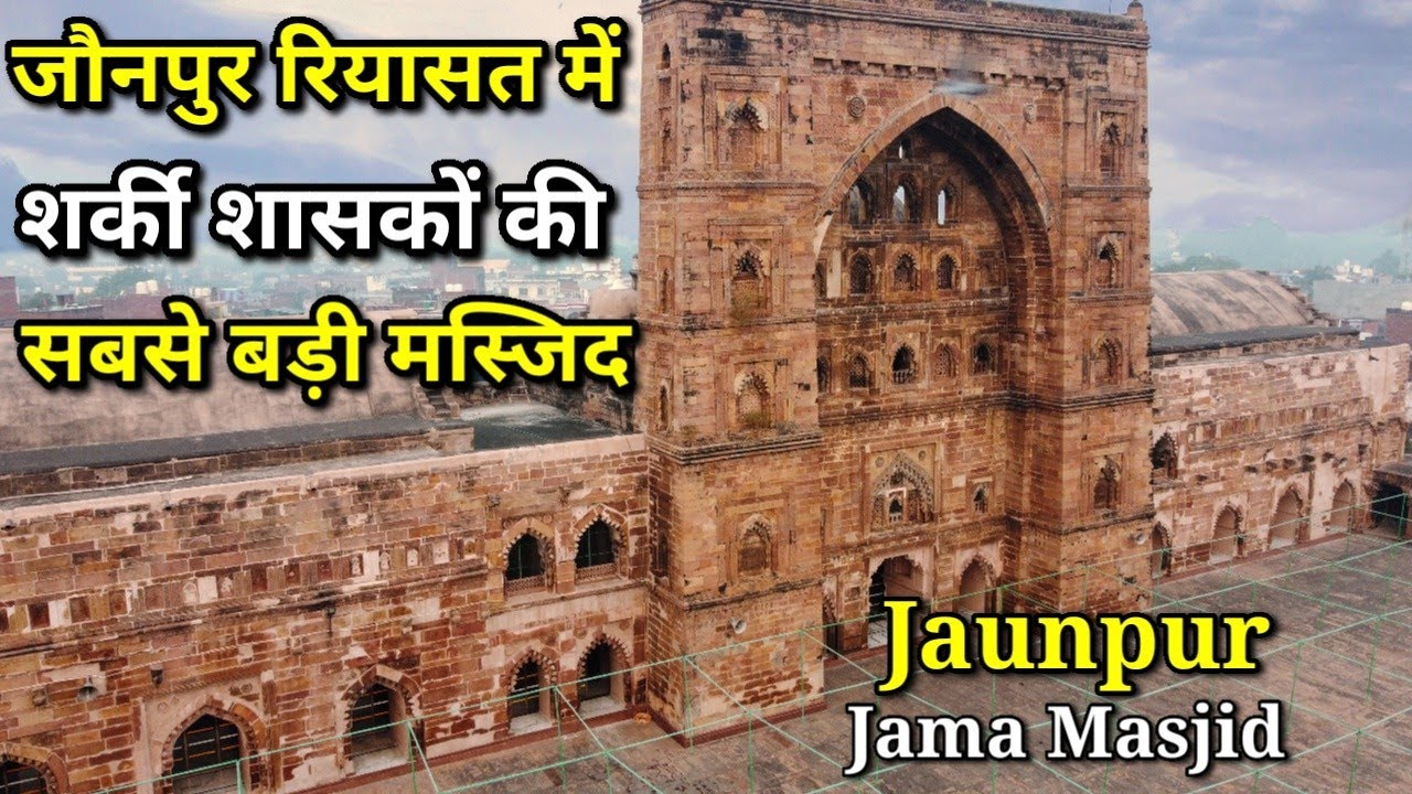 | Jama Masjid | Jaunpur | फिरोजशाह तुगलक के शासन काल में जौनपुर के शर्की शासकों की सबसे बड़ी मस्जिद!