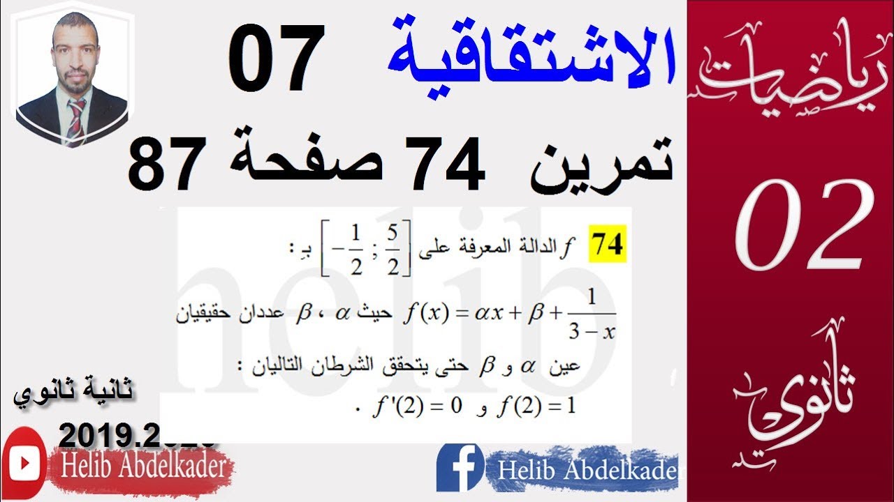 الاشتقاق 07 ( تمرين 74 صفحة 87 الكتاب )( ثانية ثانوي . الشعب العلمية )