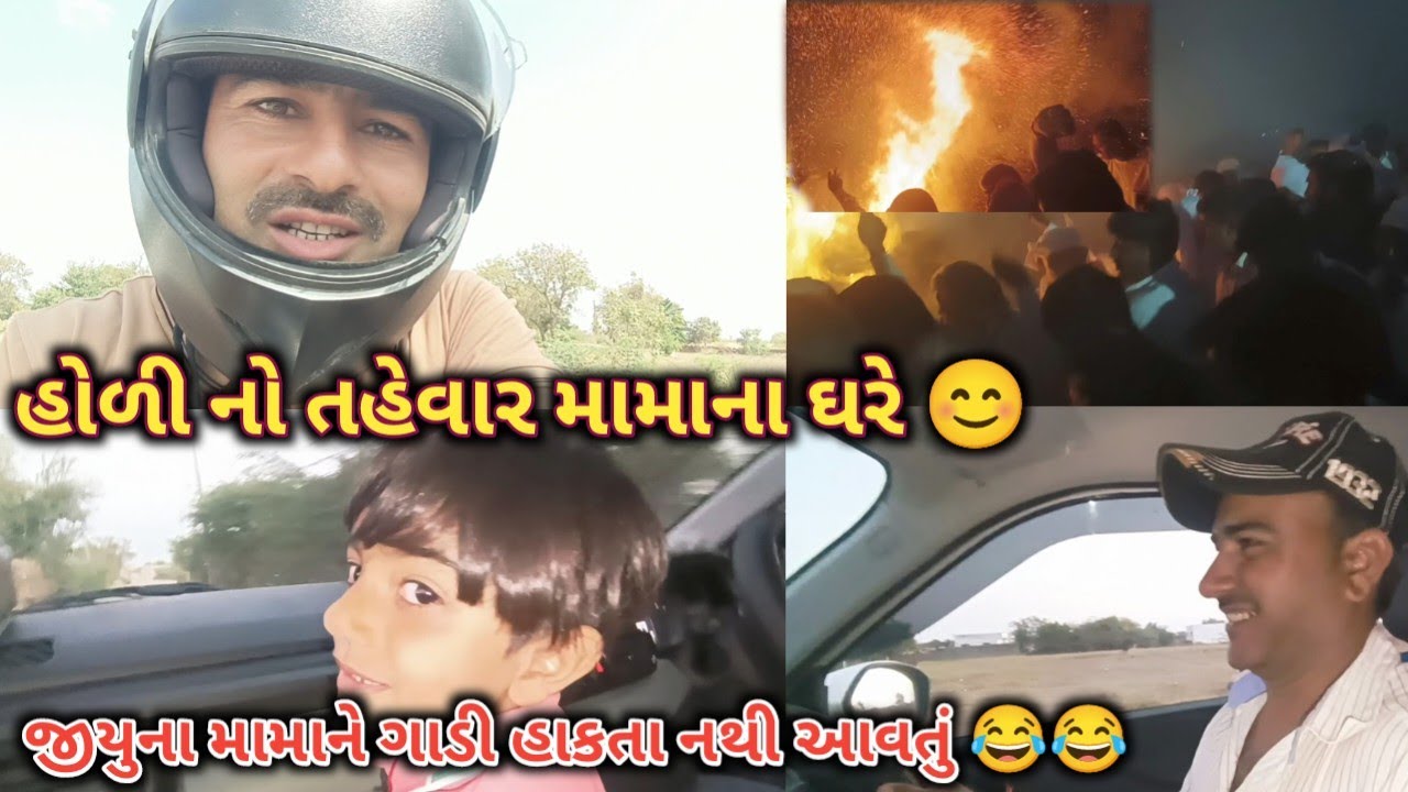 મામાના ગામડે હોળી કરવા 🤗 | halo aaje mare javu mara mama na ghare 🤗 #holispecial #livevillaglife