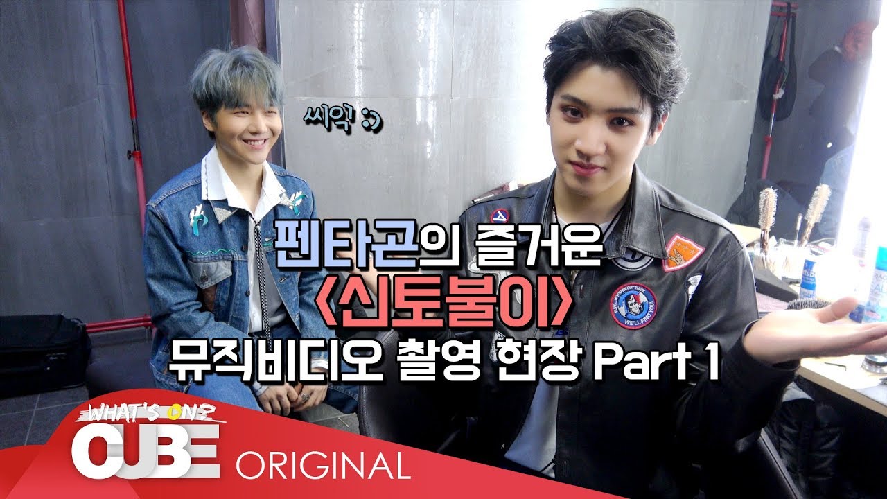PENTAGON(펜타곤) - 펜토리 #77 ('신토불이' M/V 촬영 비하인드 PART 1)