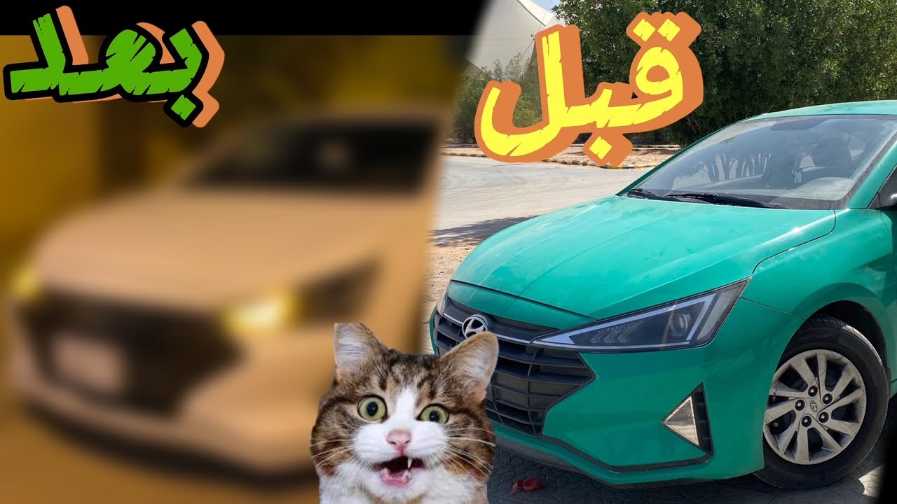 تحدي إزالة بوية التاكسي من دون ضرر بوية الوكالة !!🤔💯