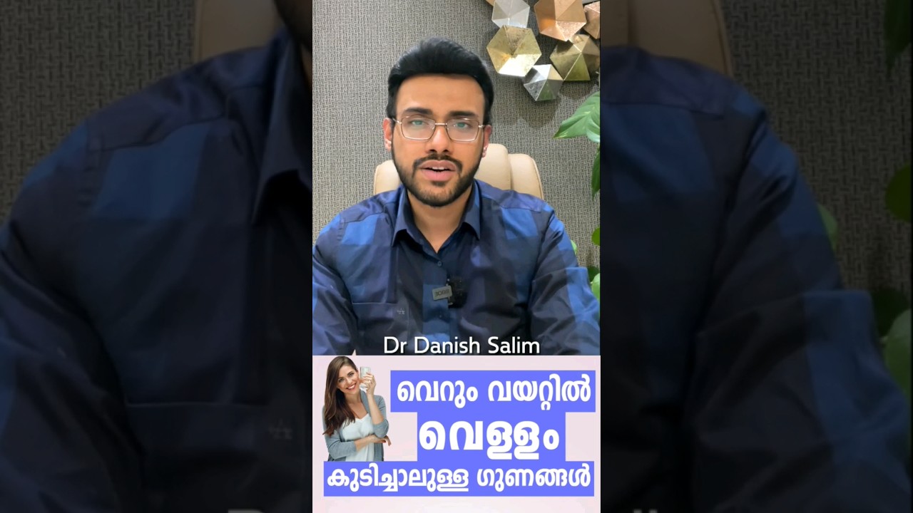 വെറും വയറ്റിൽ വെള്ളം കുടിച്ചാൽ ഉള്ള ഗുണങ്ങൾ