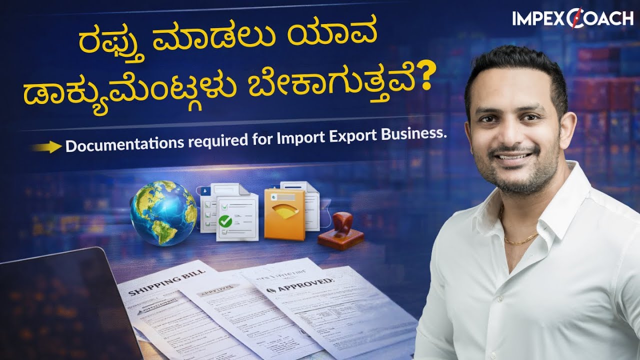 ರಫ್ತು ಮಾಡಲು ಯಾವ ದಾಖಲೆಗಳು ಬೇಕಾಗುತ್ತವೆ Documentations required for Import Export Business (Kannada)