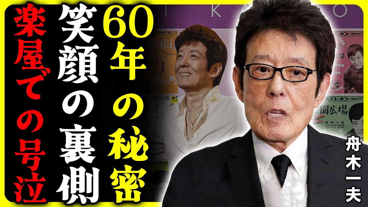 涙が止まらない… 舟木一夫が楽屋で「独り言」を呟く本当の理由 【老後の生き方】舟木一夫に学ぶ