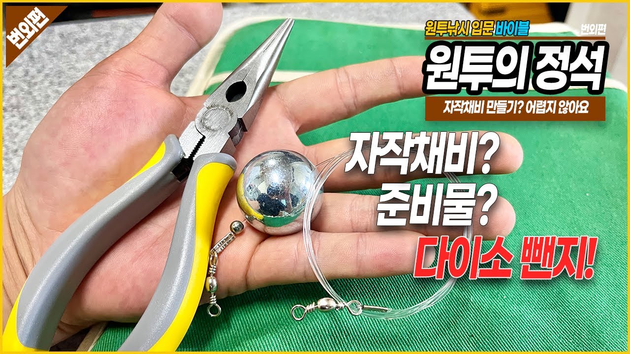 [원투의 정석 17화] 원투낚시 자작채비 만들기? 다이소 뺀찌면 ok