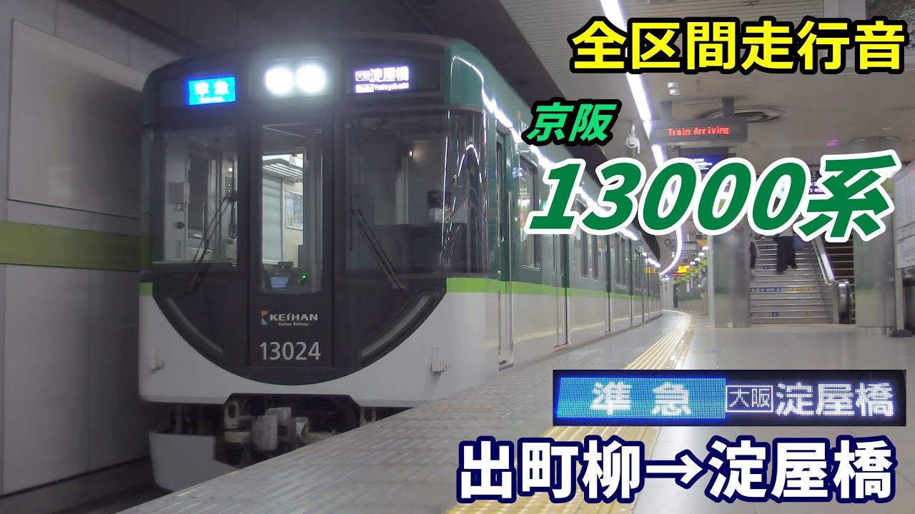 【全区間走行音】京阪13000系〈準急〉出町柳→淀屋橋 (2020.9)