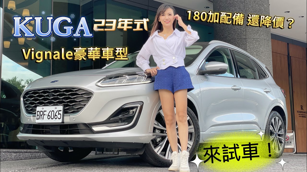【23年式Kuga：加配備、還降6萬？】國產跑旅KUGA再加碼：新增Vignale豪華車型！與ST-Line 該怎麼選？搶先試車報你知！