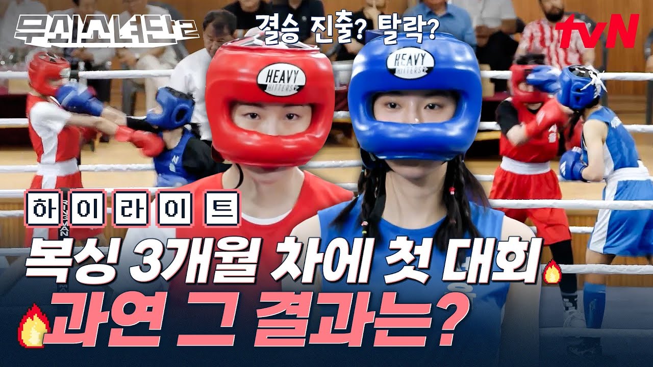 ※감동 주의※ 눈물 없이는 못 보는 무소단의 첫 대회😭 그동안의 피 땀 눈물이 증명되는 이 순간 #highlight #무쇠소녀단2 EP.10