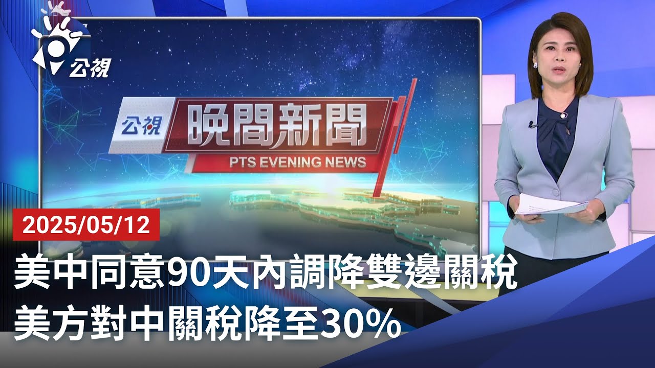 20250512 公視晚間新聞 完整版｜美中同意90天內調降雙邊關稅 美方對中關稅降至30%