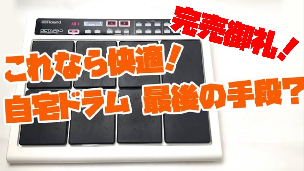 超名機ロングセラーの電子ドラムが日本人ドラマーを救う？！数量限定販売のRoland OCTAPAD SPD-20PROで自宅ドラムを諦めないセットアップ！