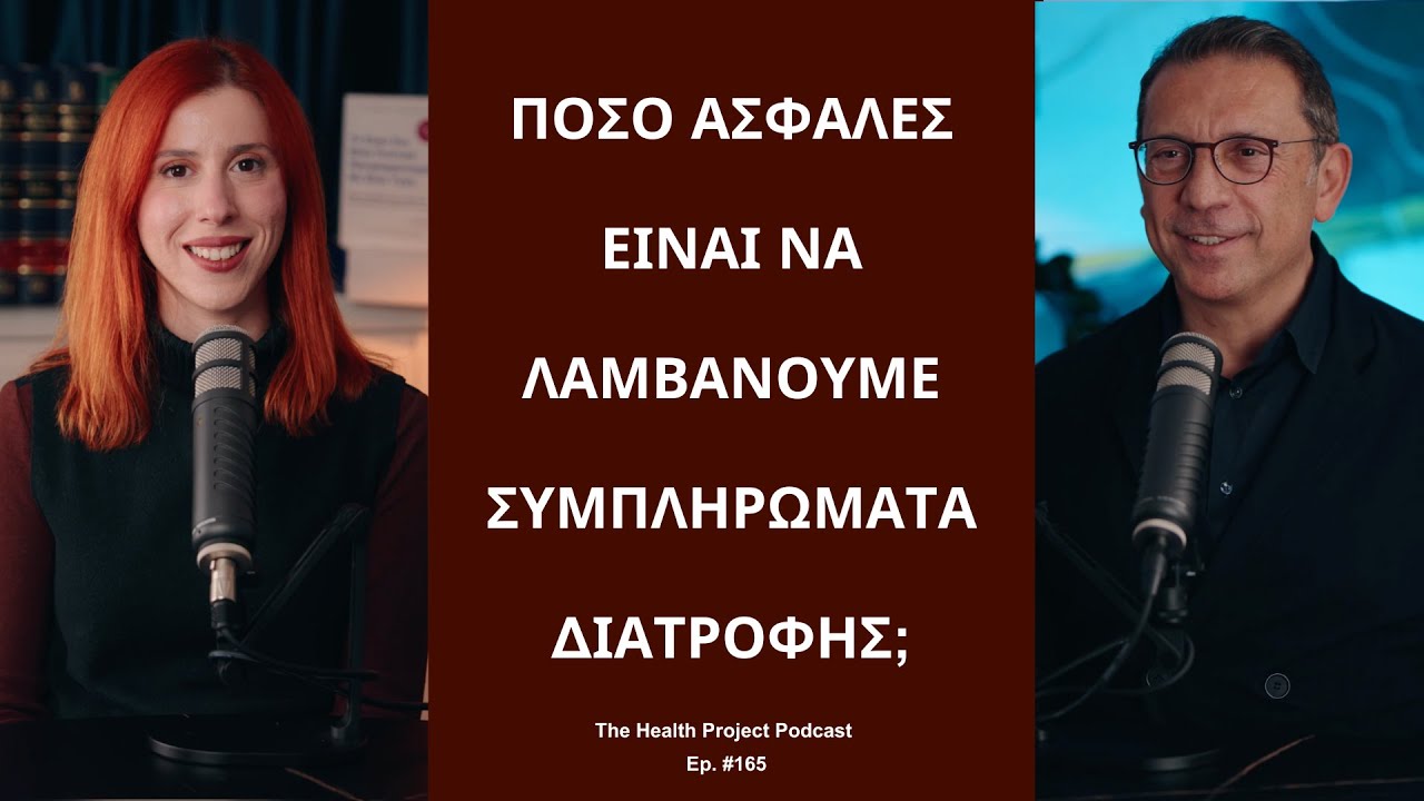 Πόσο Ασφαλές Είναι να Λαμβάνουμε Συμπληρώματα Διατροφής;│The Health Project#165
