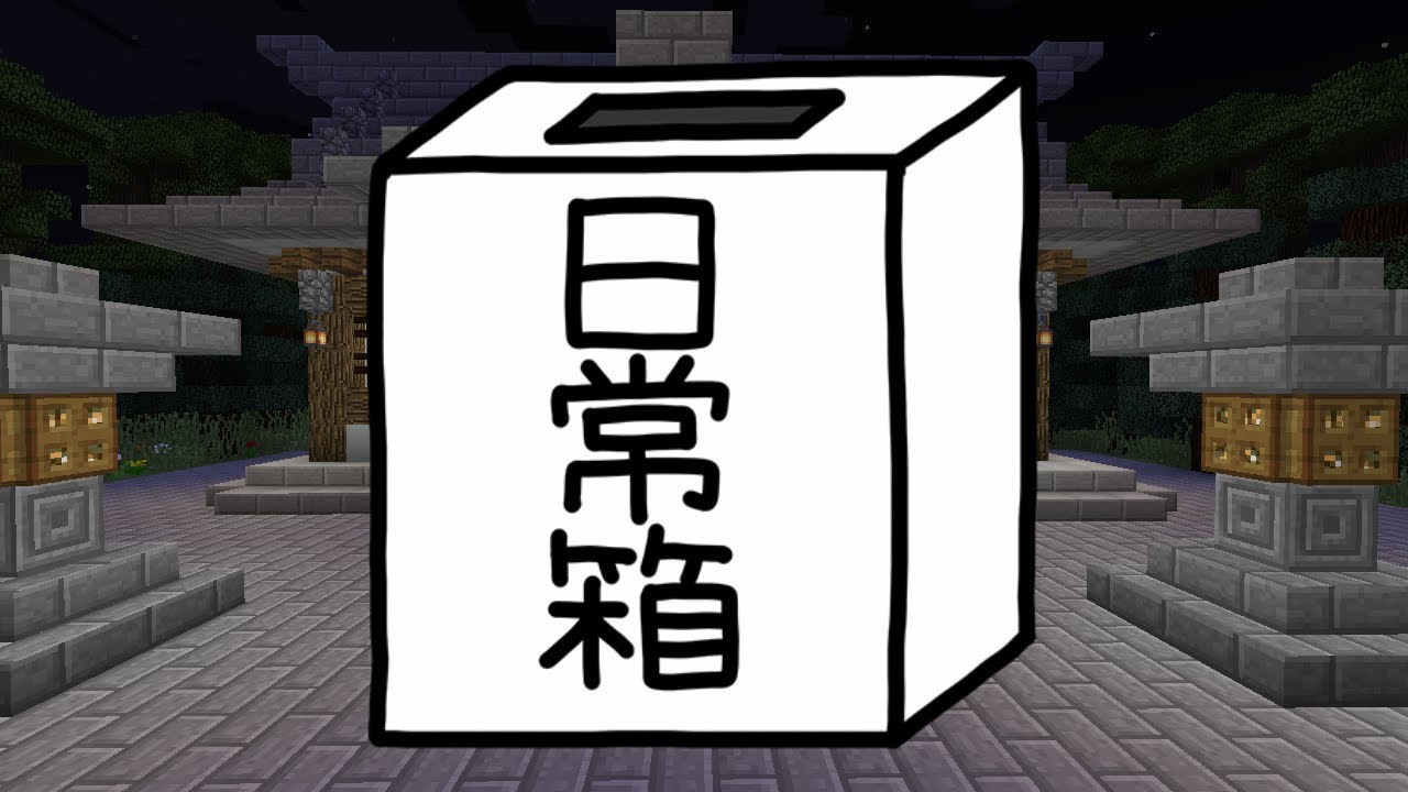 【日常組】最強の鏡餅職人はだ～れだスペシャル【マインクラフト】