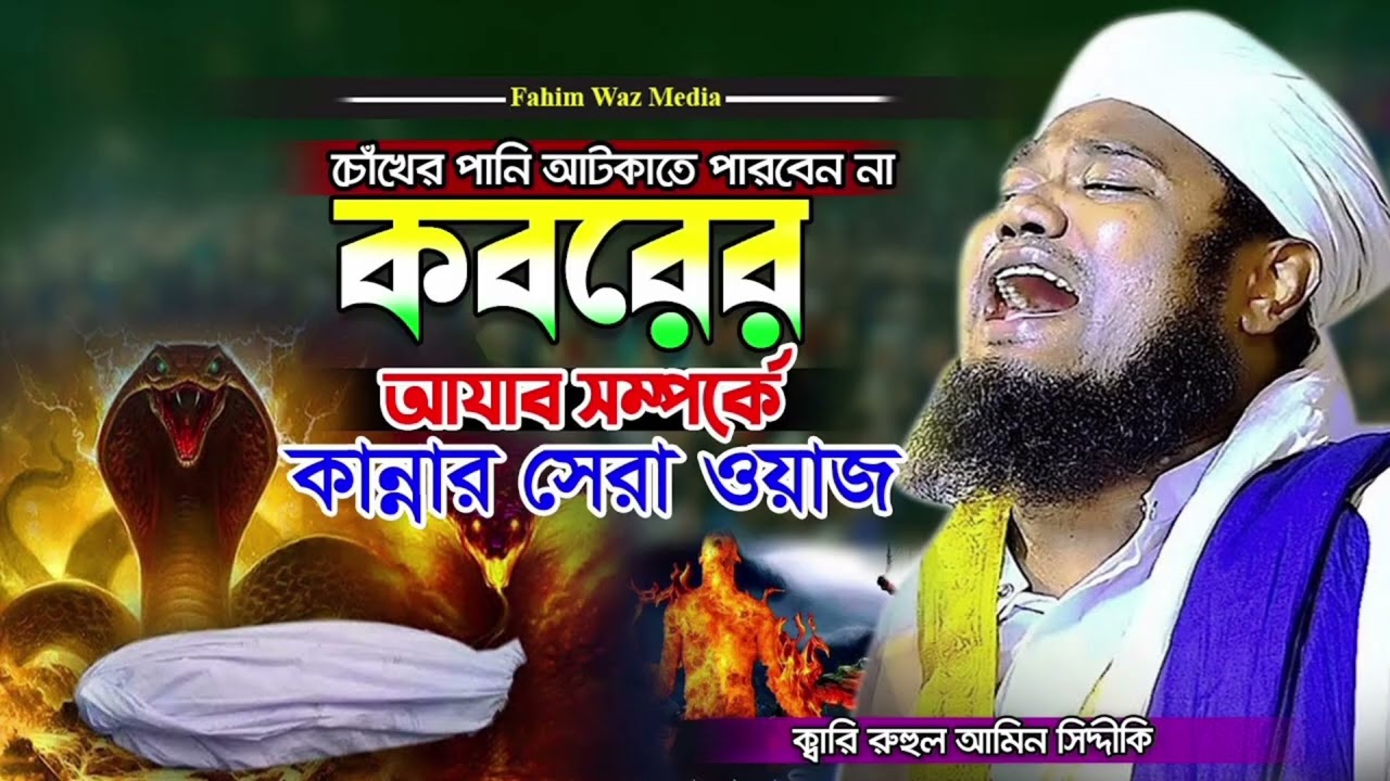 আজাব সম্পর্কে কান্নার সেরা ওয়াজ Qari Ruhul Amin Siddiqui #Hk banglawaz #iwaztv#neweaz