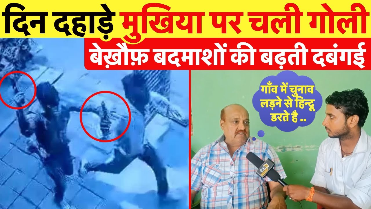 उचकागांव के झिरवा में मुखिया पर हुई गो /लि /यों की बौछार, तहकीकात में जुटी पुलिस