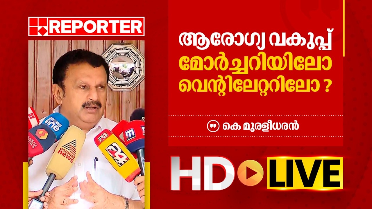 LIVE | കെ മുരളീധരൻ  തത്സമയം | K Muraleedharan    | REPORTER TV