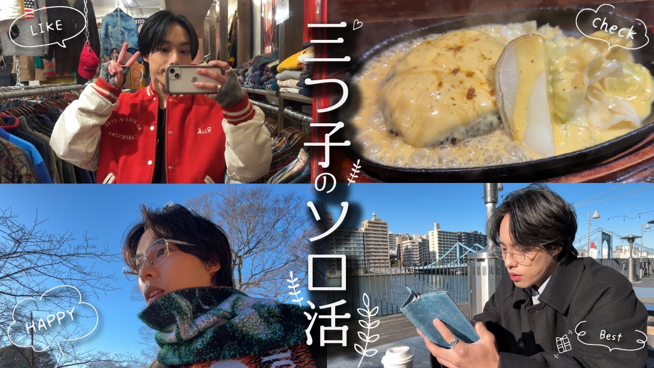 【ソロ活】三つ子のそれぞれ。