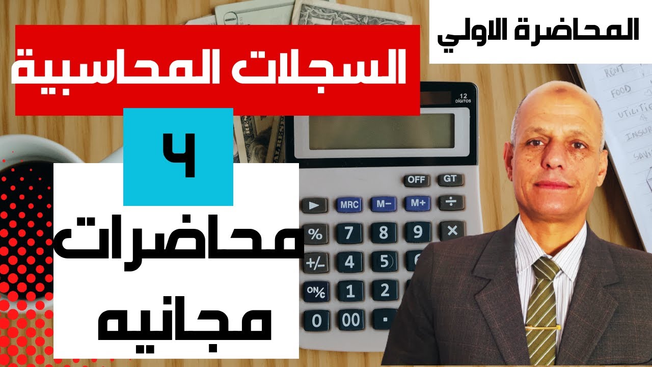 الدفاتر المحاسبية فى الشركات محاسبةمالية-المحاضرة الاولى
