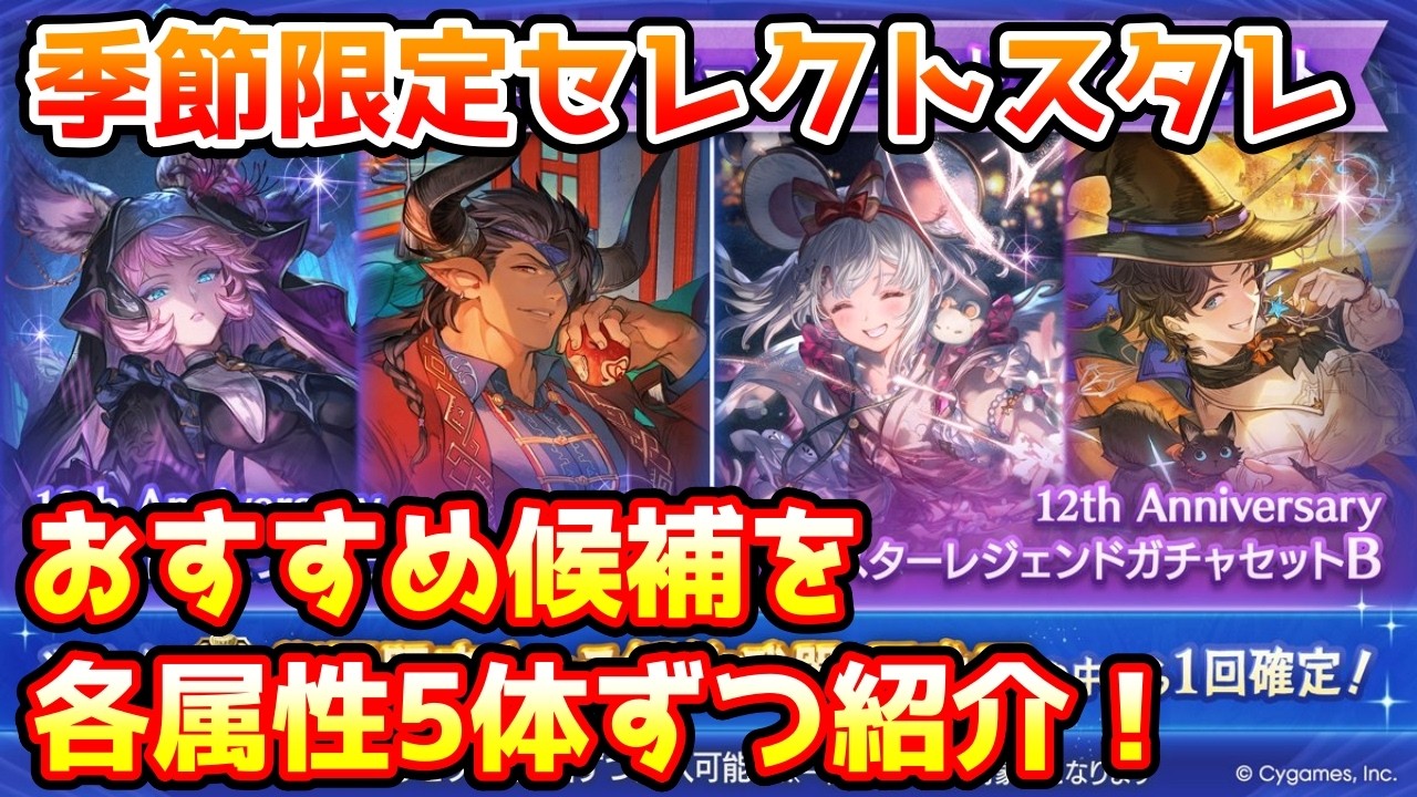 【グラブル】12周年季節限定セレクトスタレで設定したいおすすめ候補を各属性5体ずつ紹介！