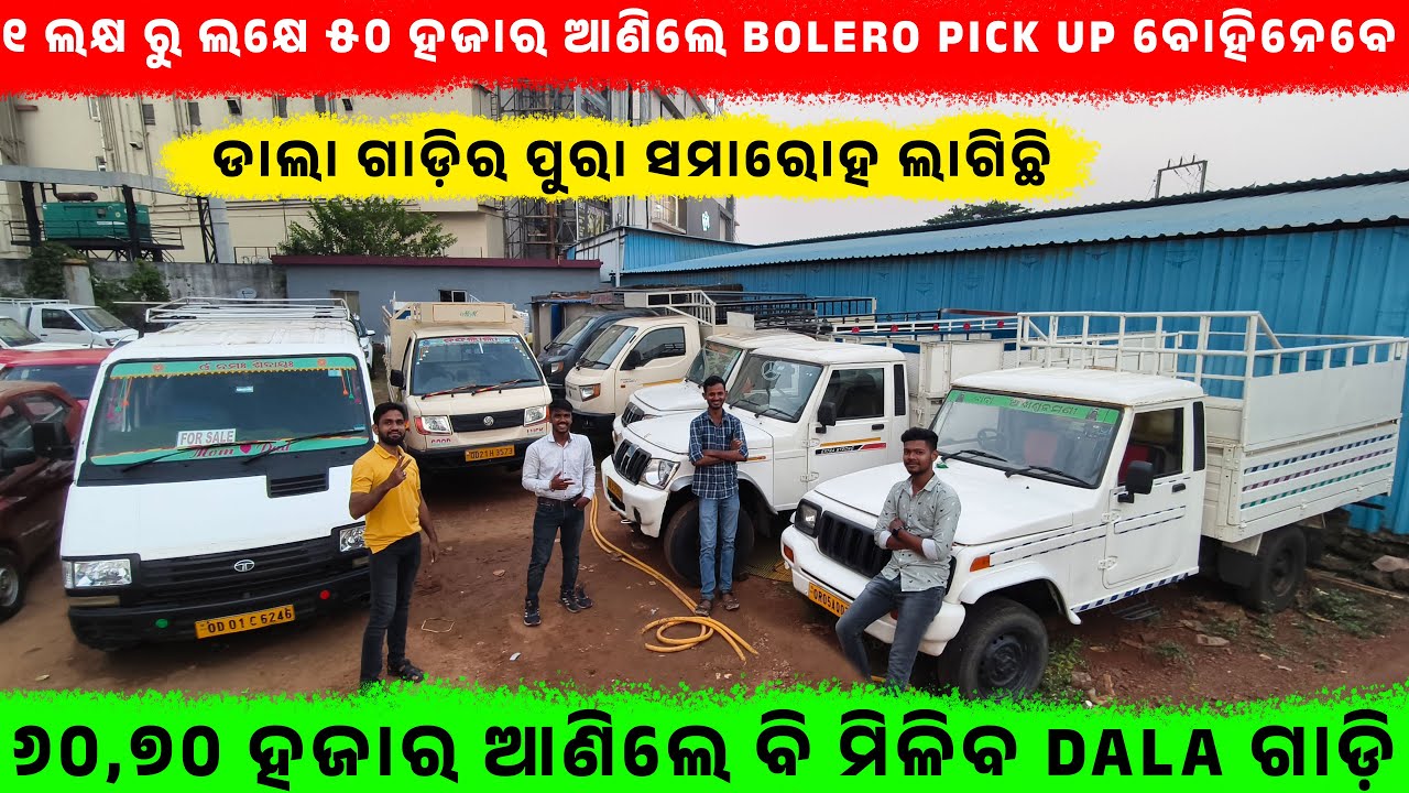🔥୬୦,୭୦ ହଜାର ଆଣିଲେ ବି ମିଳିବ Dala ଗାଡ଼ି🔥|| SecondHand Dala gadi In Bhubaneswar || Odisha Car| AJ Motor