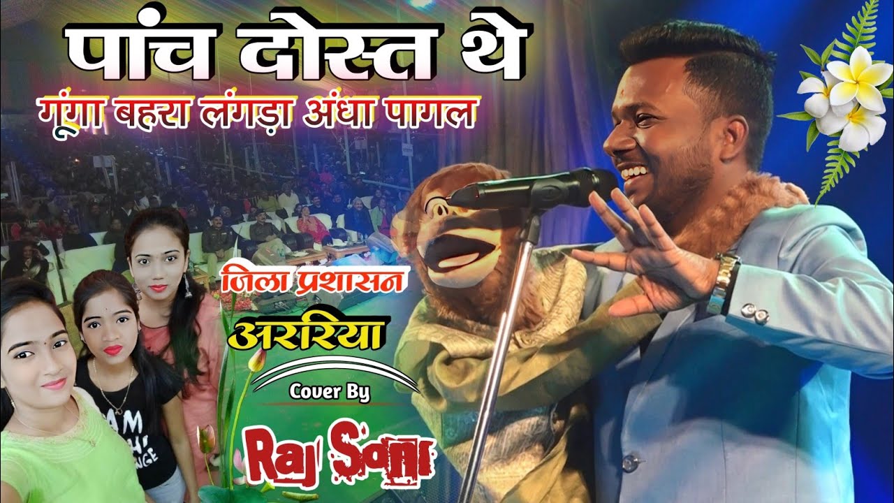 एक बार की बात है पांच दोस्त होते है गूंगा बहरा लंगड़ा अंधा–Comedian Raj Soni #video