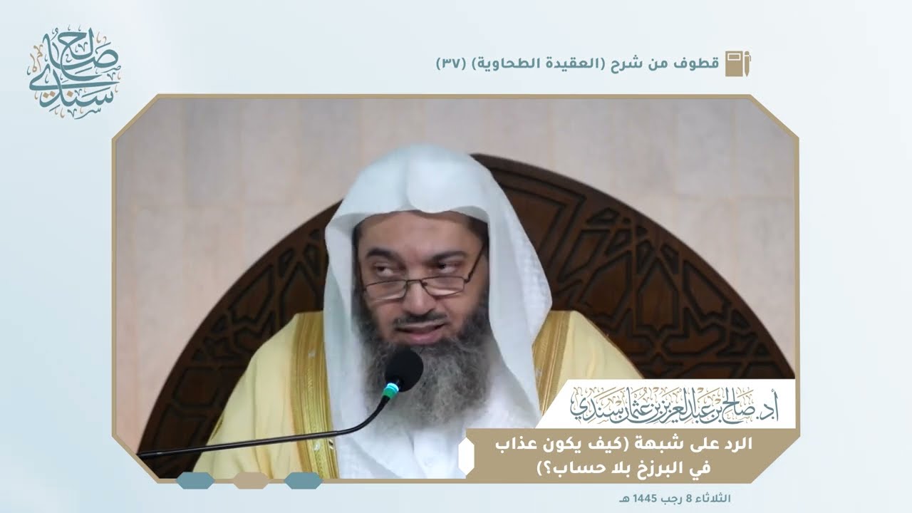 الرد على شبهة كيف يكون عذاب في البرزخ بلا حساب؟ | أ.د. صالح سندي