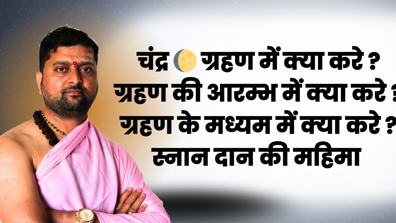 चंद्रग्रहण की शुरुआत से लेकर समाप्ति तक क्या करे ? Chandragrahan 2026 | @KarmkandByAnandPathak
