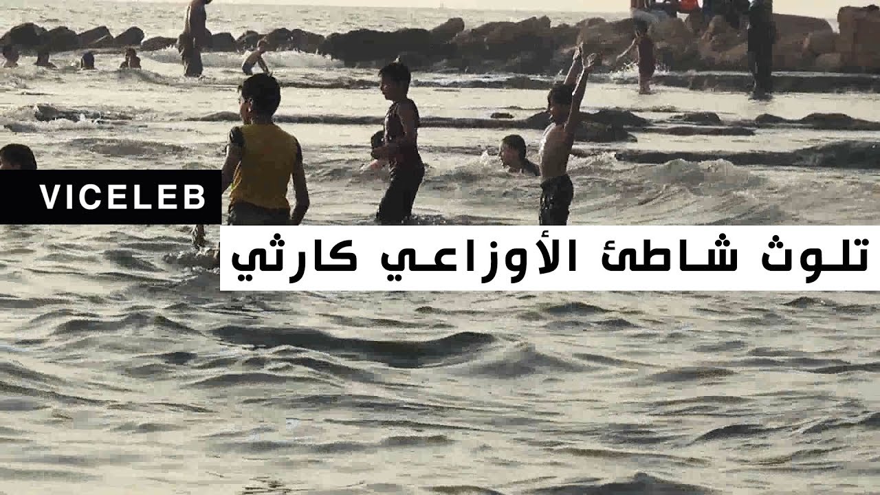 تلوث شاطئ الأوزاعي كارثي!!
