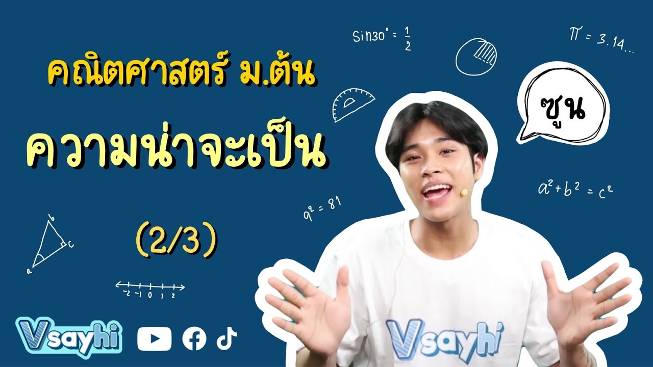 ความน่าจะเป็น (2/3) - คณิตศาสตร์ ม.ต้น | Vsayhi Academy