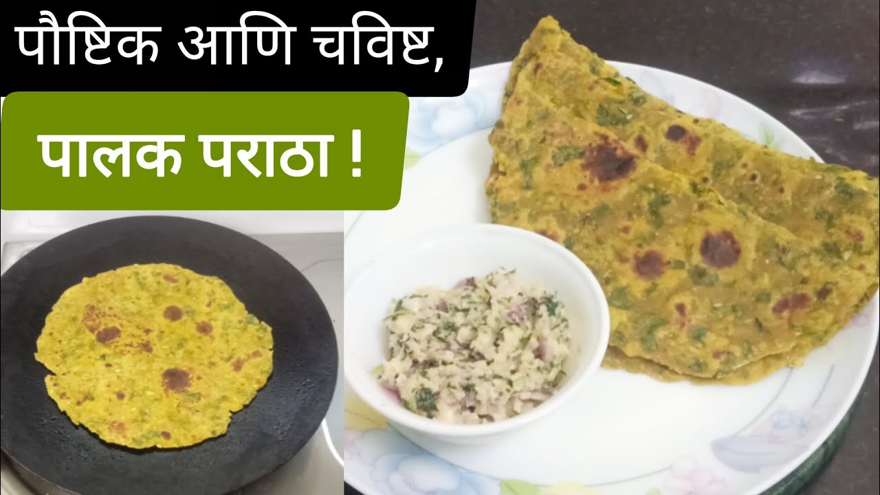 पौष्टिक अशा "पालक पराठा"ची सोपी रेसिपी |Palak Paratha Recipe |