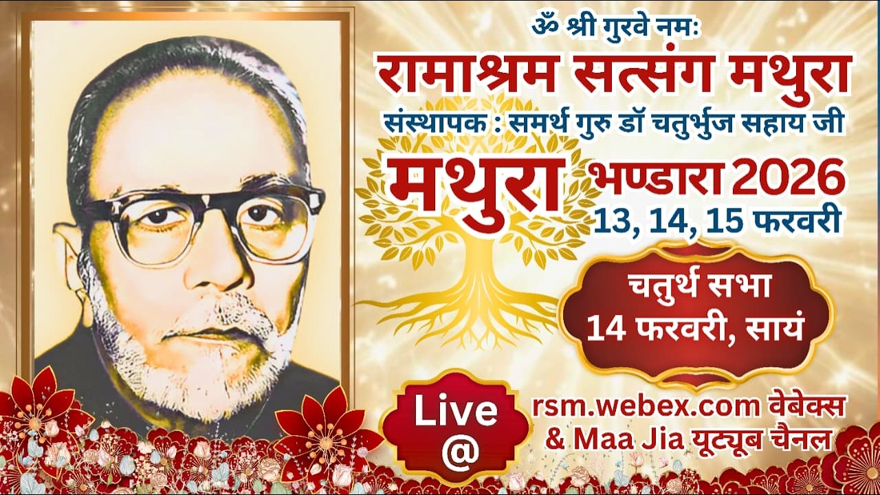 Mathura Bhandara 2026 : 4th Sitting :14th February Saturday Evening : Ramashram Satsang Mathura