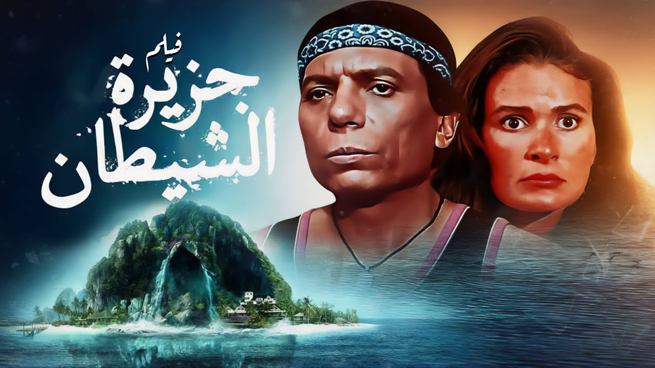 فيلم جزيرة الشيطان كامل | Geziret El Sheitan HD | عادل إمام - يسرا