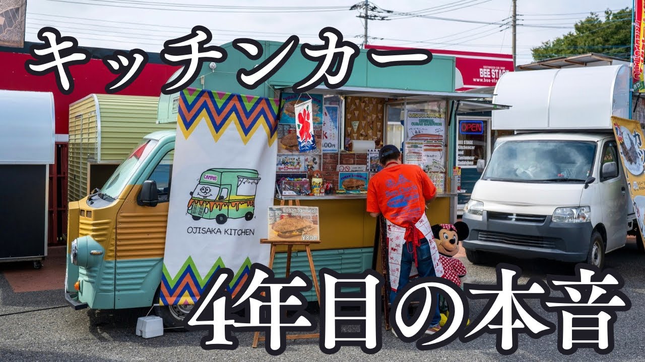 【芸人キッチンカー】開業4年目のリアルな本音、お話します！