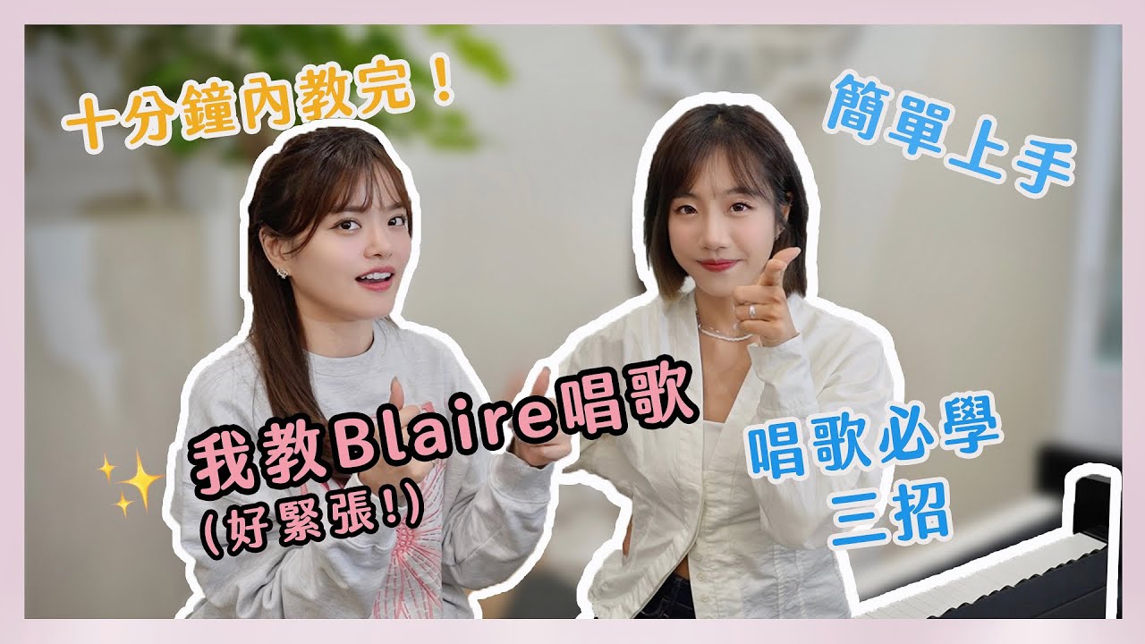 唱歌好聽只要三招？挑戰10分鐘教@blairechen_ 唱歌！分享我的歌唱秘密和KTV撇步！