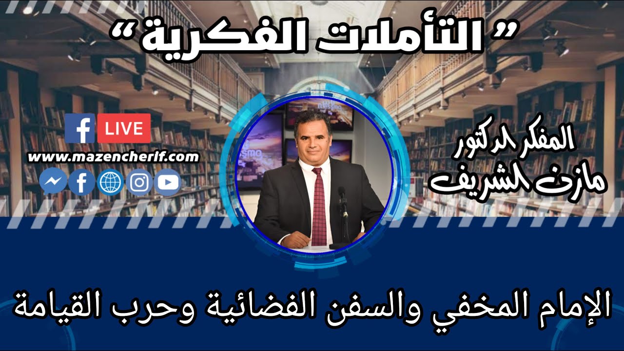 المفكر الدكتور مازن الشريف/ التأملات الفكرية: الإمام المخفي و السفن الفضائية و حرب القيامة