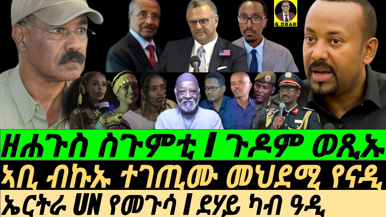 Sep-30 ዘሐጉስ ስጉምቲ I ጉዶም ወጺኡ I ኤርትራ ጉዳይ ንUN ነጊራ I ታህዲድ ኣቢ I Abiy's EXPOSED! I Eritrea & UN I Red Sea