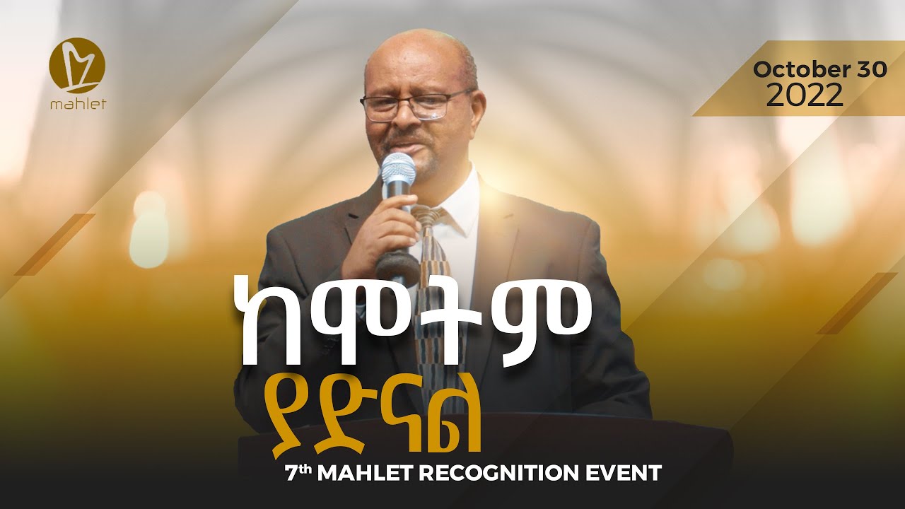 ከሞትም ያድናል @ 7th Mahlet Recognition Event