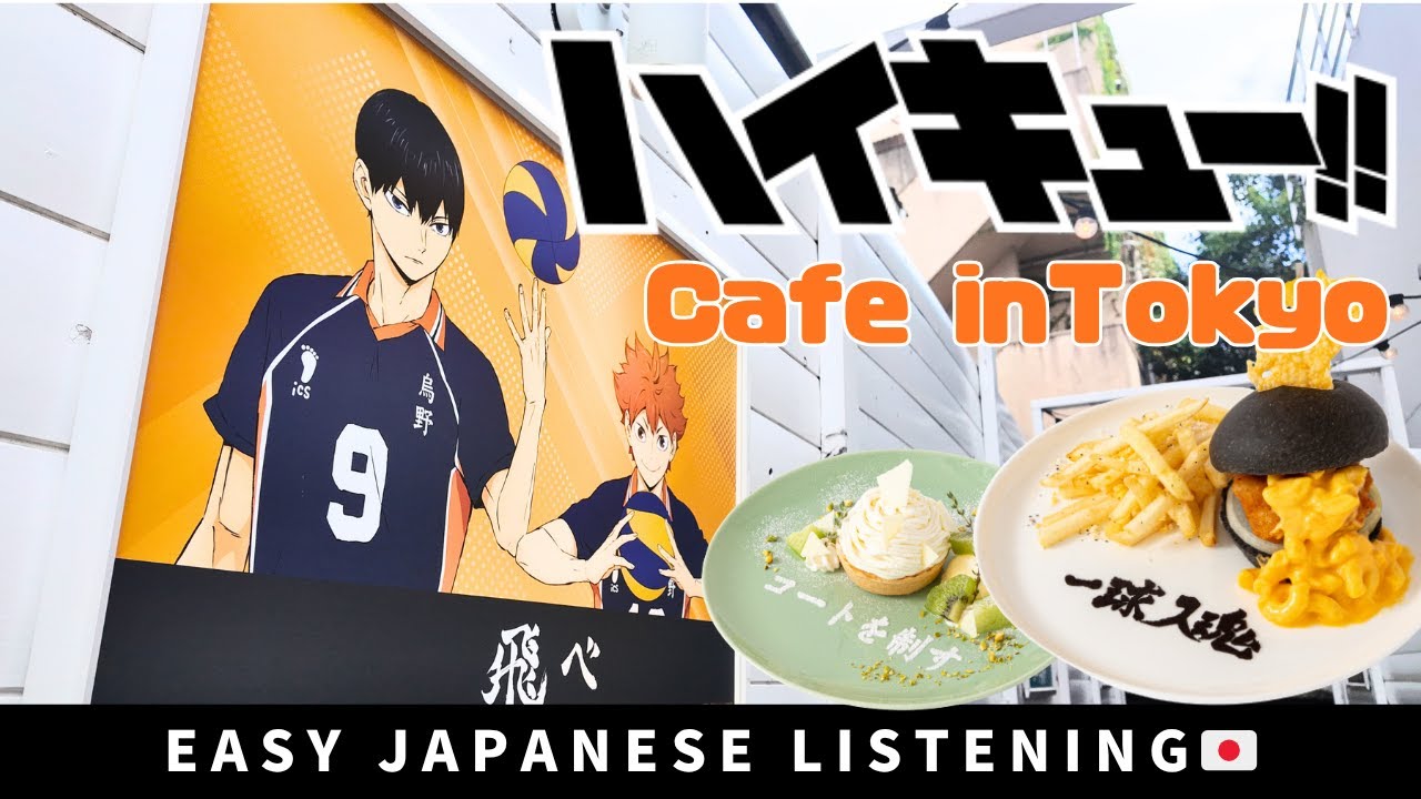 [Японская аудиотренировка] Кафе Haikyu!! + Как найти и забронировать collab café